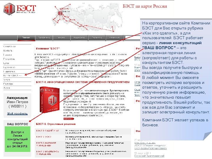 Авторизация Иван Петров ( W 00011 ) Мой профиль ВАШ ВОПРОС Доступ к Линии