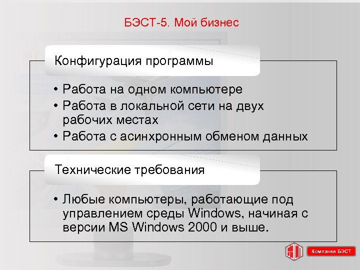БЭСТ-5. Мой бизнес Конфигурация программы Система БЭСТ-5 (3. 4. ) • Работа на одном