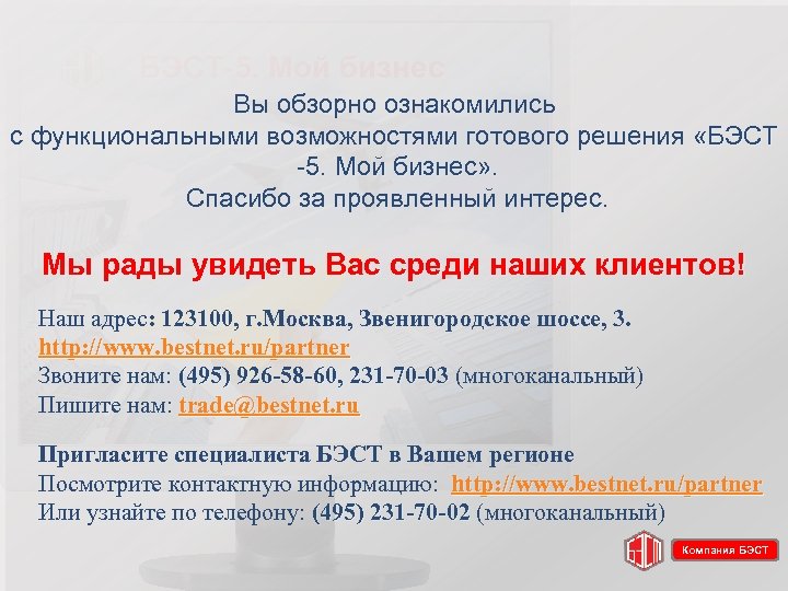 БЭСТ-5. Мой бизнес Вы обзорно ознакомились с функциональными возможностями готового решения «БЭСТ -5. Мой