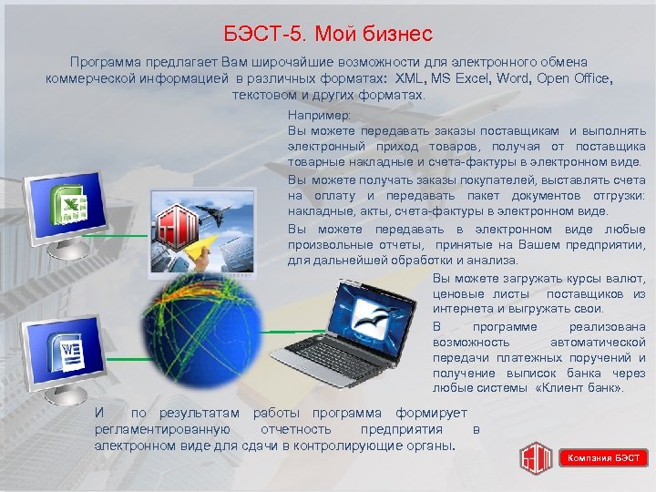 БЭСТ-5. Мой бизнес Программа предлагает Вам широчайшие возможности для электронного обмена коммерческой информацией в