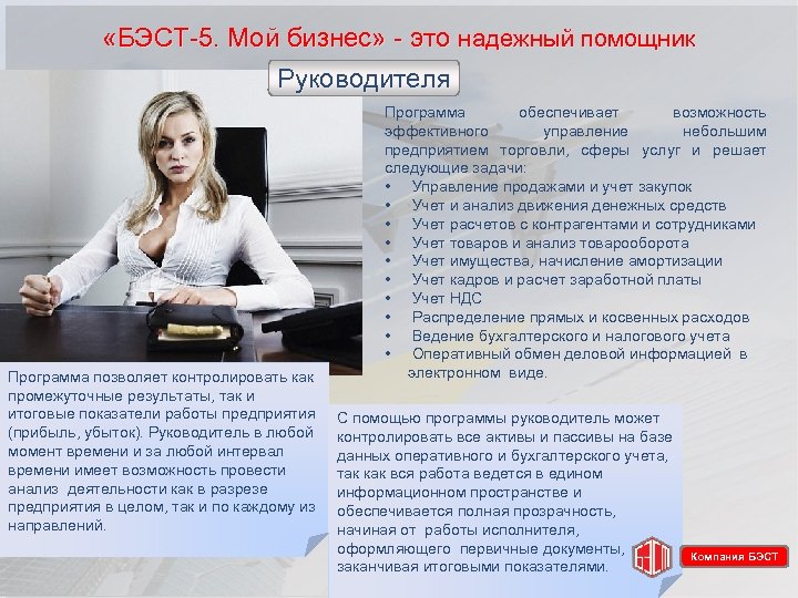  «БЭСТ-5. Мой бизнес» - это надежный помощник Руководителя Программа позволяет контролировать как промежуточные