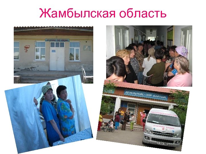 Жамбылская область 