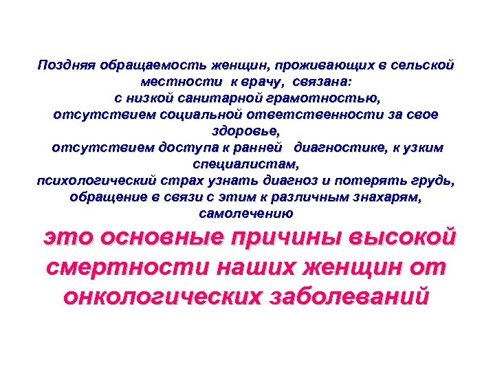 Поздняя обращаемость женщин, проживающих в сельской местности к врачу, связана: с низкой санитарной грамотностью,