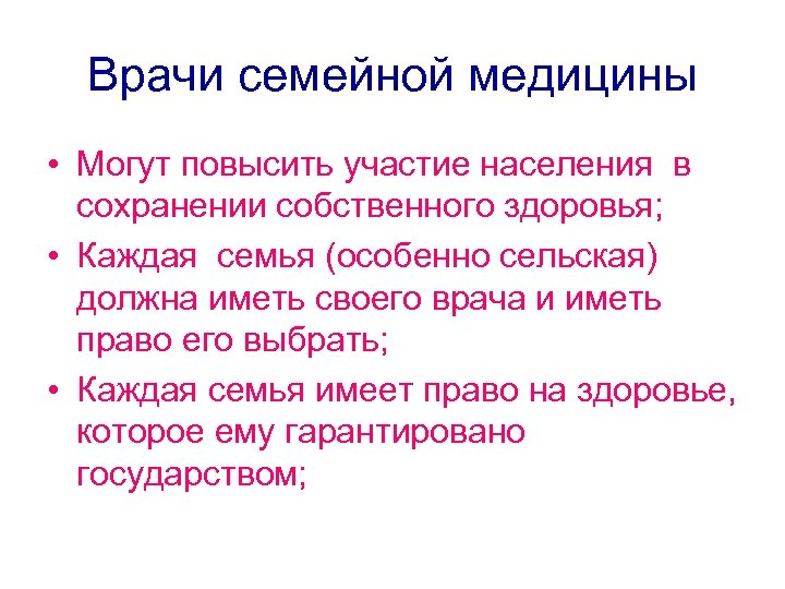 Врачи семейной медицины • Могут повысить участие населения в сохранении собственного здоровья; • Каждая