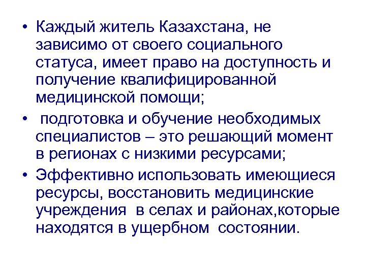  • Каждый житель Казахстана, не зависимо от своего социального статуса, имеет право на