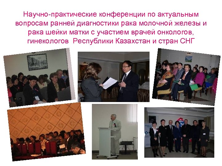 Научно-практические конференции по актуальным вопросам ранней диагностики рака молочной железы и рака шейки матки