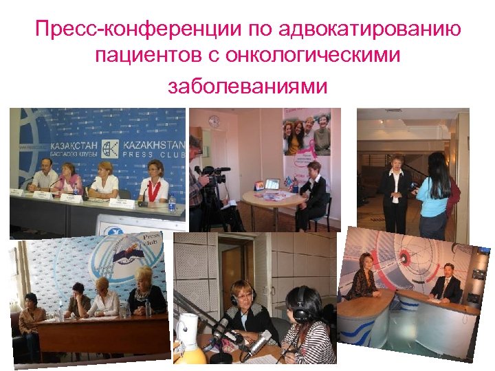 Пресс-конференции по адвокатированию пациентов с онкологическими заболеваниями 
