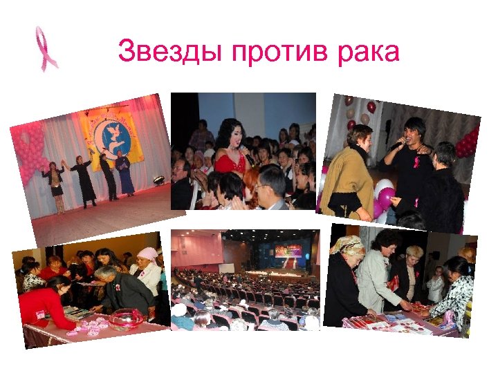 Звезды против рака 