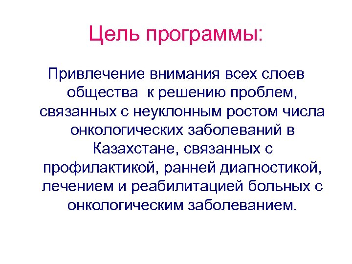 Цель программы: Привлечение внимания всех слоев общества к решению проблем, связанных с неуклонным ростом