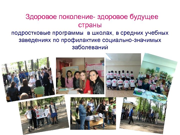 Здоровое поколение- здоровое будущее страны подростковые программы в школах, в средних учебных заведениях по