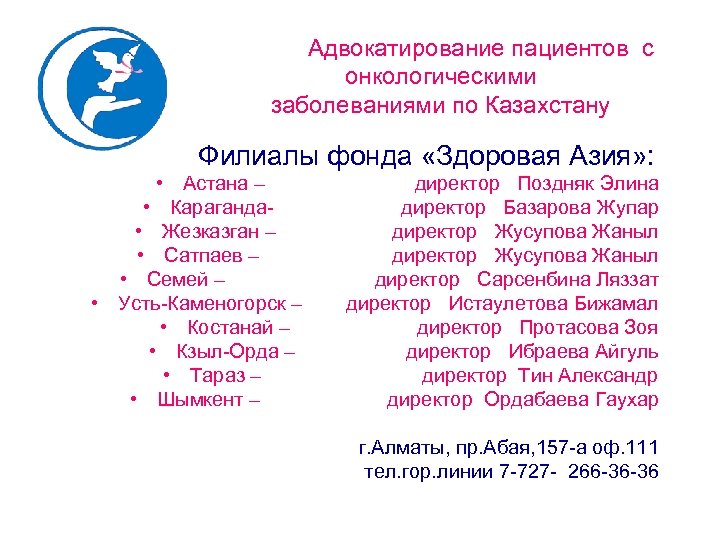 Адвокатирование пациентов с онкологическими заболеваниями по Казахстану Филиалы фонда «Здоровая Азия» : • Астана