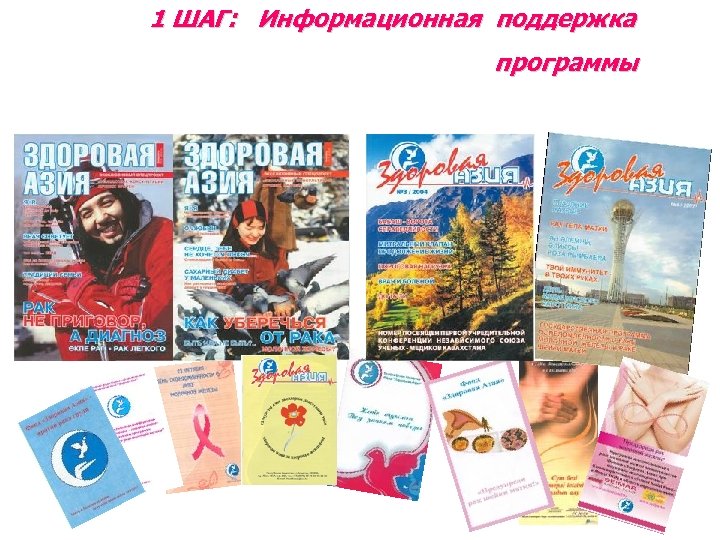 1 ШАГ: Информационная поддержка программы 