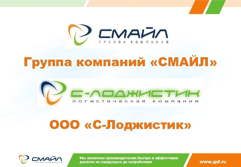 Группа компаний «СМАЙЛ» ООО «С-Лоджистик» 