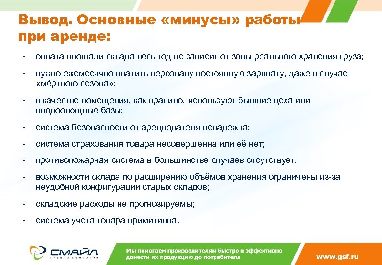 Вывод. Основные «минусы» работы при аренде: - оплата площади склада весь год не зависит