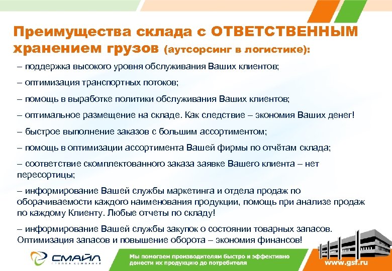 Преимущества склада с ОТВЕТСТВЕННЫМ хранением грузов (аутсорсинг в логистике): – поддержка высокого уровня обслуживания