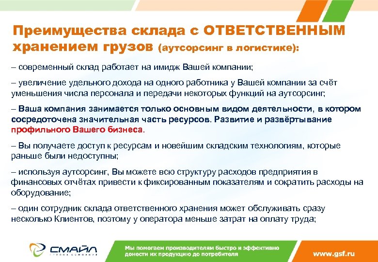 Преимущества склада с ОТВЕТСТВЕННЫМ хранением грузов (аутсорсинг в логистике): – современный склад работает на