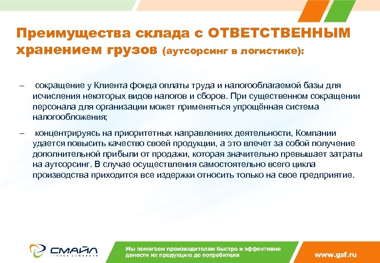 Преимущества склада с ОТВЕТСТВЕННЫМ хранением грузов (аутсорсинг в логистике): – сокращение у Клиента фонда