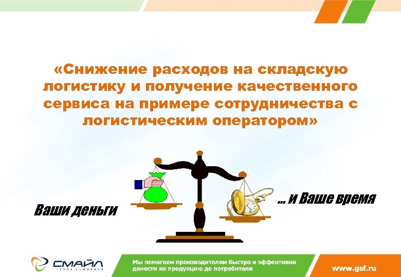  «Снижение расходов на складскую логистику и получение качественного сервиса на примере сотрудничества с