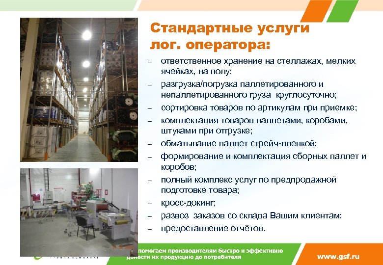 Стандартные услуги лог. оператора: – – – – – ответственное хранение на стеллажах, мелких