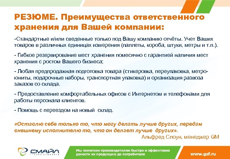 РЕЗЮМЕ. Преимущества ответственного хранения для Вашей компании: -Стандартные и/или сведенные только под Вашу компанию