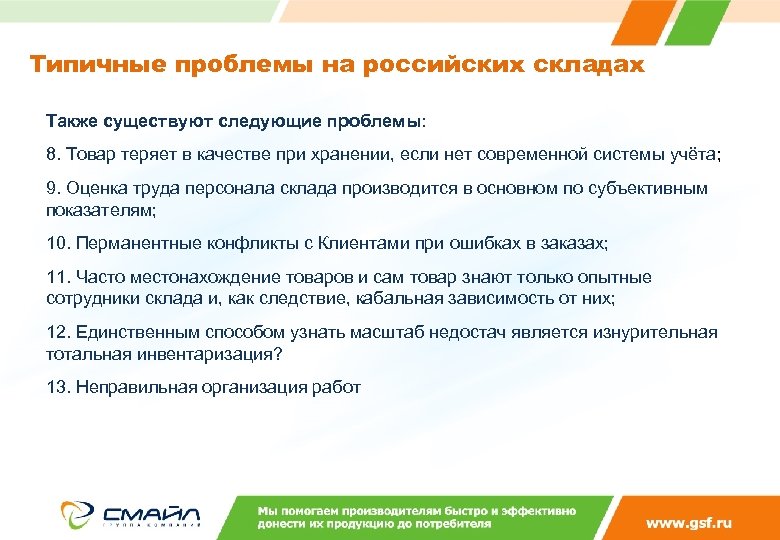 Типичные проблемы на российских складах Также существуют следующие проблемы: 8. Товар теряет в качестве
