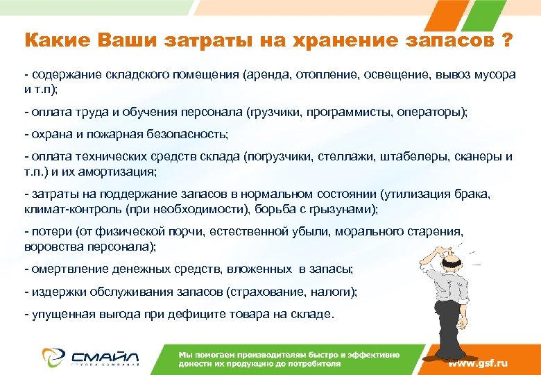 Какие Ваши затраты на хранение запасов ? - содержание складского помещения (аренда, отопление, освещение,