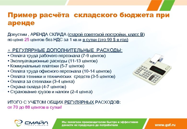 Пример расчёта складского бюджета при аренде Допустим , АРЕНДА СКЛАДА (старой советской постройки, класс