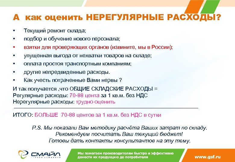 А как оценить НЕРЕГУЛЯРНЫЕ РАСХОДЫ? • • Текущий ремонт склада; подбор и обучение нового