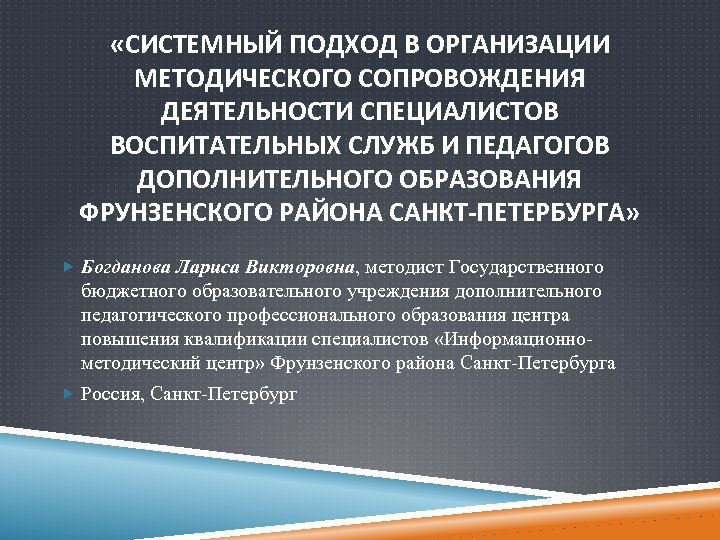  «СИСТЕМНЫЙ ПОДХОД В ОРГАНИЗАЦИИ МЕТОДИЧЕСКОГО СОПРОВОЖДЕНИЯ ДЕЯТЕЛЬНОСТИ СПЕЦИАЛИСТОВ ВОСПИТАТЕЛЬНЫХ СЛУЖБ И ПЕДАГОГОВ ДОПОЛНИТЕЛЬНОГО