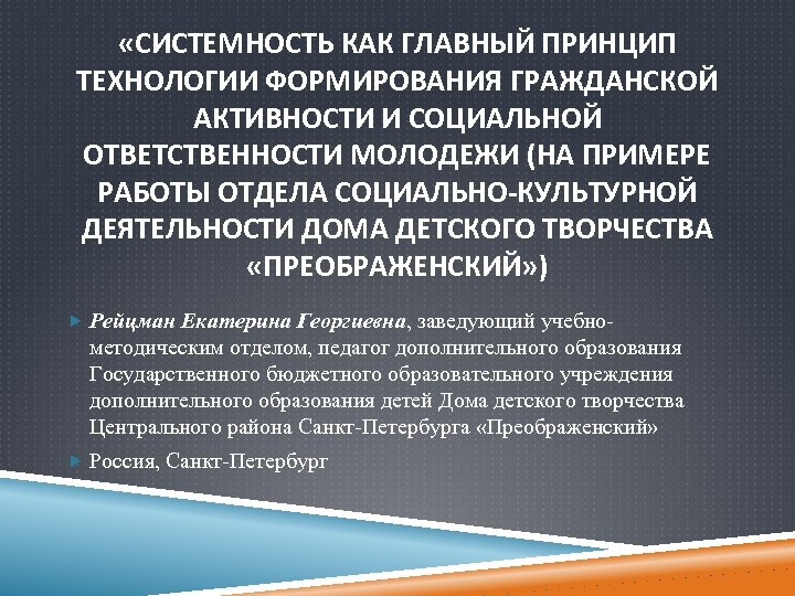  «СИСТЕМНОСТЬ КАК ГЛАВНЫЙ ПРИНЦИП ТЕХНОЛОГИИ ФОРМИРОВАНИЯ ГРАЖДАНСКОЙ АКТИВНОСТИ И СОЦИАЛЬНОЙ ОТВЕТСТВЕННОСТИ МОЛОДЕЖИ (НА