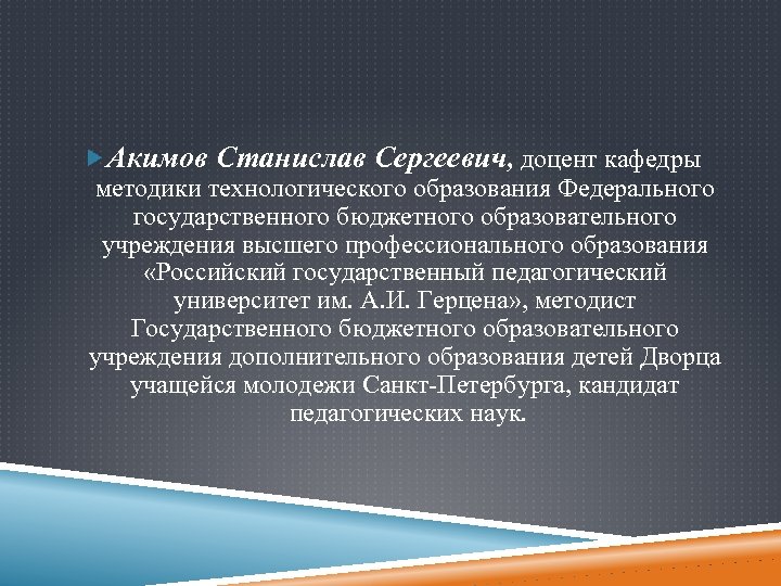  Акимов Станислав Сергеевич, доцент кафедры методики технологического образования Федерального государственного бюджетного образовательного учреждения