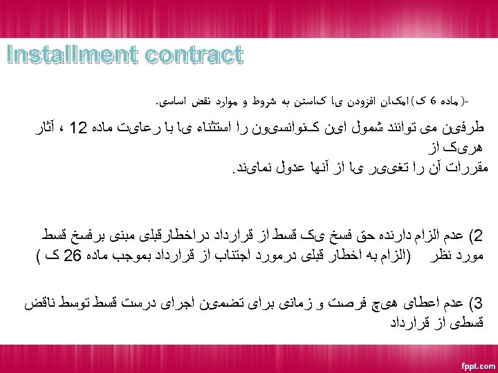  Installment contract ) ﻣﺎﺩﻩ 6 ک( ﺍﻣکﺎﻥ ﺍﻓﺰﻭﺩﻥ یﺎ کﺎﺳﺘﻦ ﺑﻪ ﺷﺮﻭﻁ ﻭ