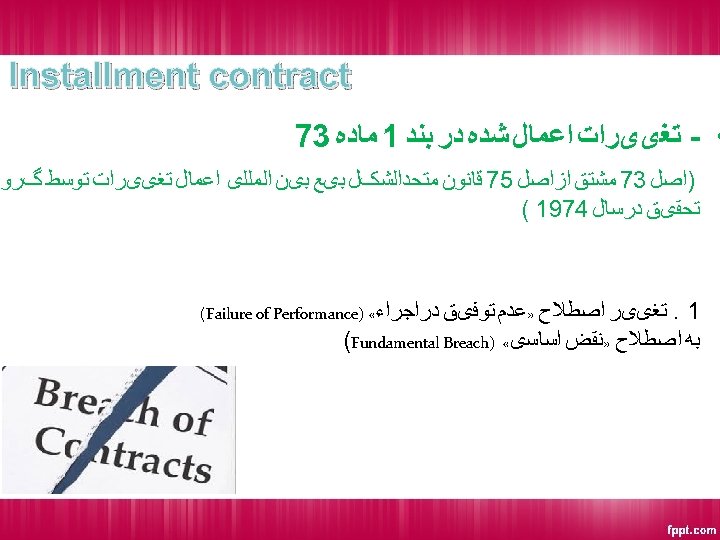  Installment contract • - ﺗﻐییﺮﺍﺕ ﺍﻋﻤﺎﻝ ﺷﺪﻩ ﺩﺭ ﺑﻨﺪ 1 ﻣﺎﺩﻩ 37 )ﺍﺻﻞ