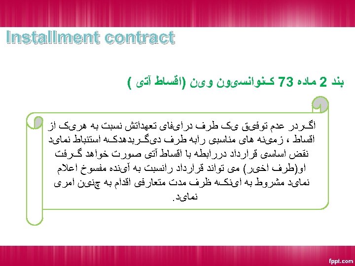  Installment contract ﺑﻨﺪ 2 ﻣﺎﺩﻩ 37 کﻨﻮﺍﻧﺴیﻮﻥ ﻭیﻦ )ﺍﻗﺴﺎﻁ آﺘی ( ﺍگﺮﺩﺭ ﻋﺪﻡ