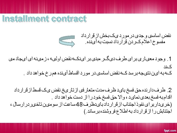  Installment contract ﻧﻘﺾ ﺍﺳﺎﺳی ﻭ ﺟﺪی ﺩﺭﻣﻮﺭﺩ یک ﺑﺨﺶ ﺍﺯﻗﺮﺍﺭﺩﺍﺩ ﻣﻔﺴﻮﺥ ﺍﻋﻼﻡ کﺮﺩﻥ