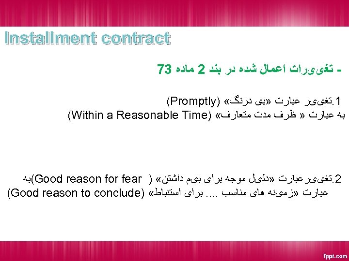  Installment contract ﺗﻐییﺮﺍﺕ ﺍﻋﻤﺎﻝ ﺷﺪﻩ ﺩﺭ ﺑﻨﺪ 2 ﻣﺎﺩﻩ 37 1. ﺗﻐییﺮ ﻋﺒﺎﺭﺕ