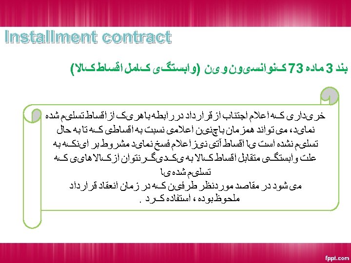  Installment contract ﺑﻨﺪ 3 ﻣﺎﺩﻩ 37 کﻨﻮﺍﻧﺴیﻮﻥ ﻭیﻦ )ﻭﺍﺑﺴﺘگی کﺎﻣﻞ ﺍﻗﺴﺎﻁ کﺎﻻ( ﺧﺮیﺪﺍﺭی