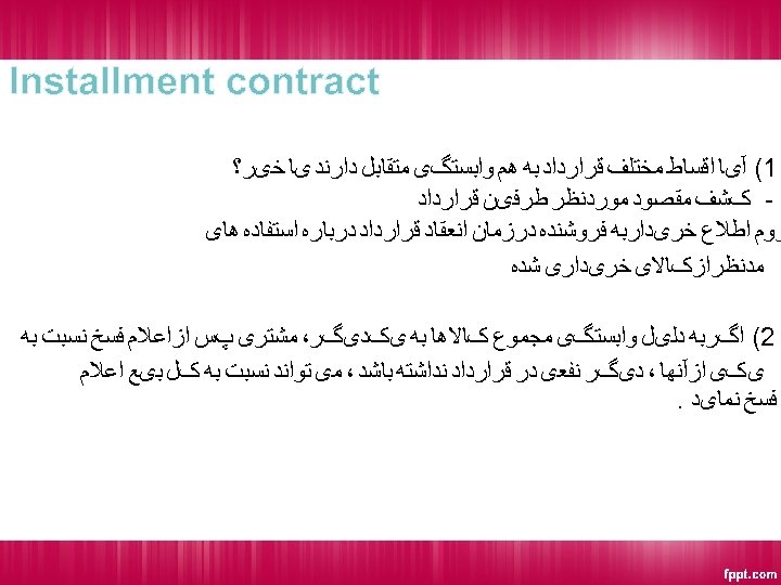  Installment contract 1( آیﺎ ﺍﻗﺴﺎﻁ ﻣﺨﺘﻠﻒ ﻗﺮﺍﺭﺩﺍﺩ ﺑﻪ ﻫﻢ ﻭﺍﺑﺴﺘگی ﻣﺘﻘﺎﺑﻞ ﺩﺍﺭﻧﺪ یﺎ