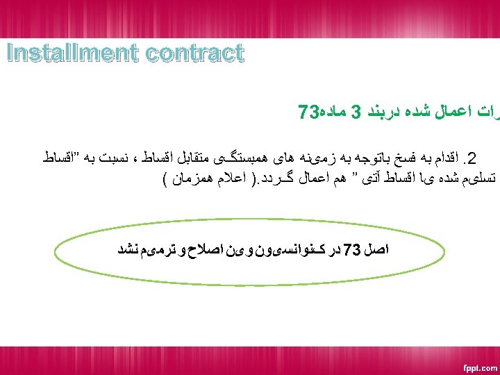  Installment contract ﺮﺍﺕ ﺍﻋﻤﺎﻝ ﺷﺪﻩ ﺩﺭﺑﻨﺪ 3 ﻣﺎﺩﻩ 37 2. ﺍﻗﺪﺍﻡ ﺑﻪ ﻓﺴﺦ