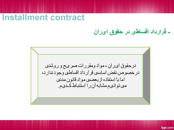  Installment contract - ﻗﺮﺍﺭﺩﺍﺩ ﺍﻗﺴﺎﻃی ﺩﺭ ﺣﻘﻮﻕ ﺍیﺮﺍﻥ ﺩﺭﺣﻘﻮﻕ ﺍیﺮﺍﻥ ، ﻣﻮﺍﺩ ﻭﻣﻘﺮﺭﺍﺕ