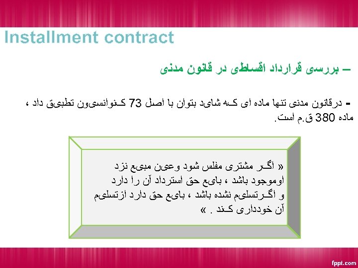  Installment contract – ﺑﺮﺭﺳی ﻗﺮﺍﺭﺩﺍﺩ ﺍﻗﺴﺎﻃی ﺩﺭ ﻗﺎﻧﻮﻥ ﻣﺪﻧی ﺩﺭﻗﺎﻧﻮﻥ ﻣﺪﻧی ﺗﻨﻬﺎ ﻣﺎﺩﻩ