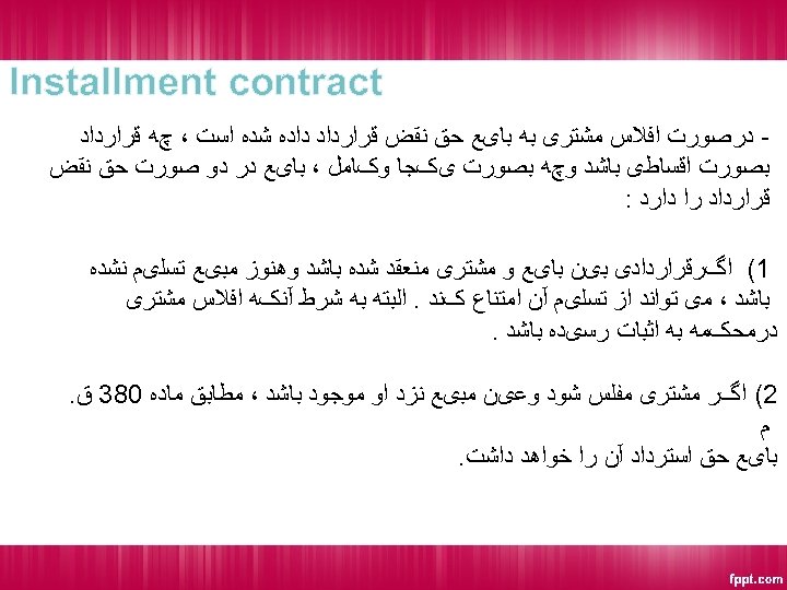  Installment contract ﺩﺭﺻﻮﺭﺕ ﺍﻓﻼﺱ ﻣﺸﺘﺮی ﺑﻪ ﺑﺎیﻊ ﺣﻖ ﻧﻘﺾ ﻗﺮﺍﺭﺩﺍﺩ ﺩﺍﺩﻩ ﺷﺪﻩ ﺍﺳﺖ