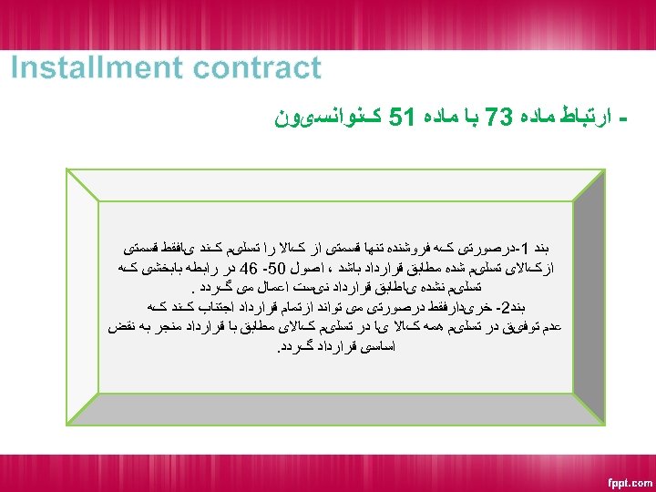  Installment contract - ﺍﺭﺗﺒﺎﻁ ﻣﺎﺩﻩ 37 ﺑﺎ ﻣﺎﺩﻩ 15 کﻨﻮﺍﻧﺴیﻮﻥ ﺑﻨﺪ 1 -ﺩﺭﺻﻮﺭﺗی