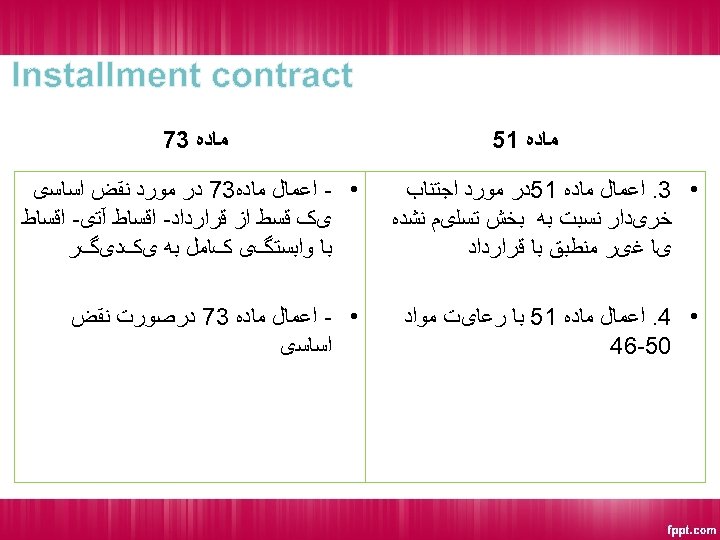  Installment contract ﻣﺎﺩﻩ 15 ﻣﺎﺩﻩ 37 • 3. ﺍﻋﻤﺎﻝ ﻣﺎﺩﻩ 15ﺩﺭ ﻣﻮﺭﺩ ﺍﺟﺘﻨﺎﺏ