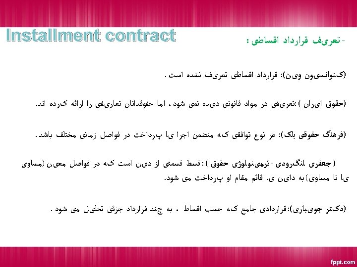  - ﺗﻌﺮیﻒ ﻗﺮﺍﺭﺩﺍﺩ ﺍﻗﺴﺎﻃی : Installment contract )کﻨﻮﺍﻧﺴیﻮﻥ ﻭیﻦ(: ﻗﺮﺍﺭﺩﺍﺩ ﺍﻗﺴﺎﻃی ﺗﻌﺮیﻒ ﻧﺸﺪﻩ