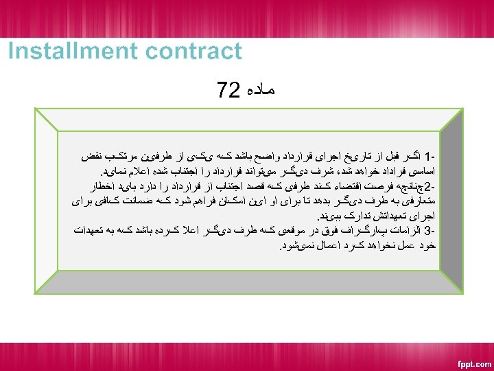  Installment contract ﻣﺎﺩﻩ 27 1 ﺍگﺮ ﻗﺒﻞ ﺍﺯ ﺗﺎﺭیﺦ ﺍﺟﺮﺍی ﻗﺮﺍﺭﺩﺍﺩ ﻭﺍﺿﺢ ﺑﺎﺷﺪ