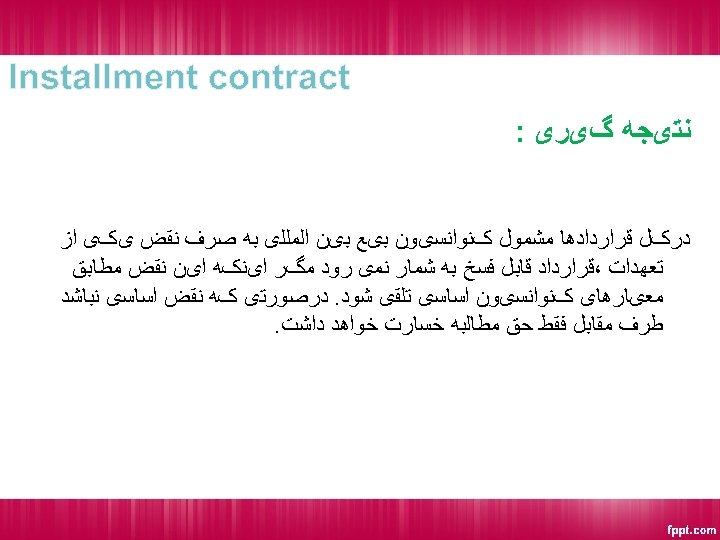  Installment contract ﻧﺘیﺠﻪ گیﺮی : ﺩﺭکﻞ ﻗﺮﺍﺭﺩﺍﺩﻫﺎ ﻣﺸﻤﻮﻝ کﻨﻮﺍﻧﺴیﻮﻥ ﺑیﻊ ﺑیﻦ ﺍﻟﻤﻠﻠی ﺑﻪ