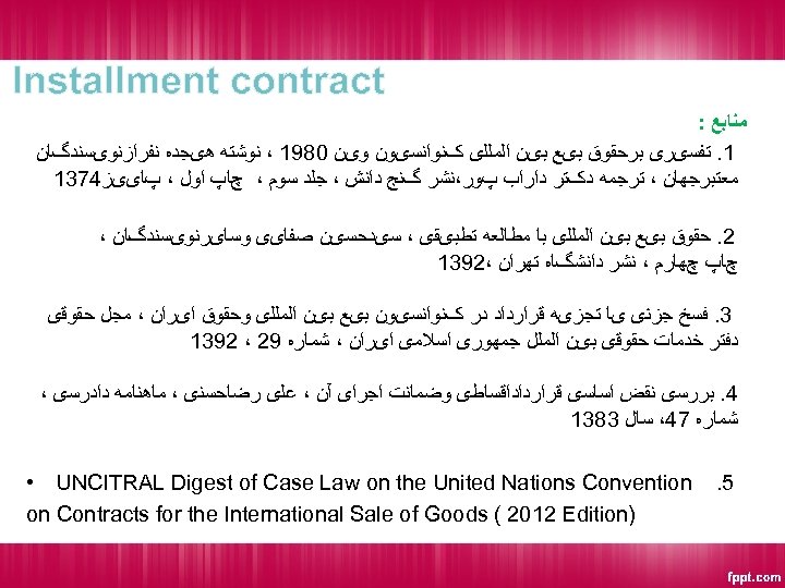  Installment contract ﻣﻨﺎﺑﻊ : 1. ﺗﻔﺴیﺮی ﺑﺮﺣﻘﻮﻕ ﺑیﻊ ﺑیﻦ ﺍﻟﻤﻠﻠی کﻨﻮﺍﻧﺴیﻮﻥ ﻭیﻦ 0891