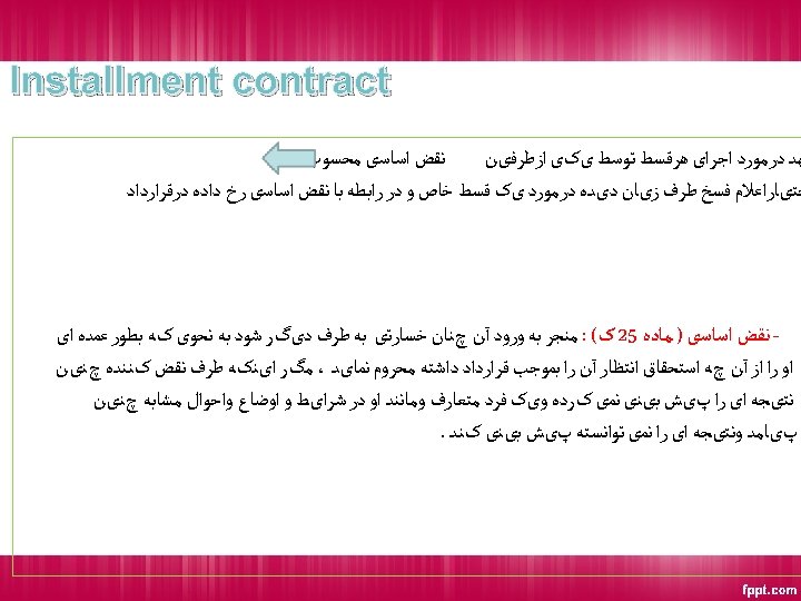  Installment contract ﻬﺪ ﺩﺭﻣﻮﺭﺩ ﺍﺟﺮﺍی ﻫﺮﻗﺴﻂ ﺗﻮﺳﻂ یکی ﺍﺯﻃﺮﻓیﻦ ﻧﻘﺾ ﺍﺳﺎﺳی ﻣﺤﺴﻮﺏ ﺷﺪﻥ