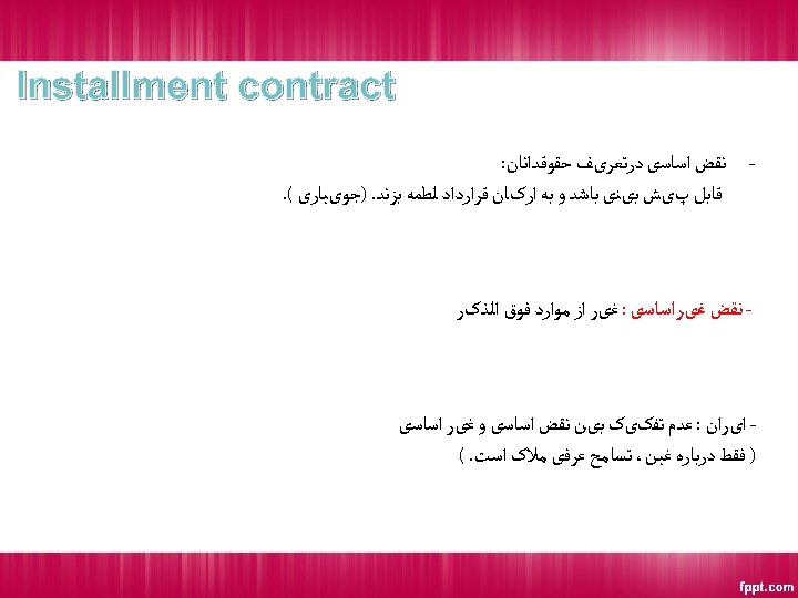  Installment contract ﻧﻘﺾ ﺍﺳﺎﺳی ﺩﺭﺗﻌﺮیﻒ ﺣﻘﻮﻗﺪﺍﻧﺎﻥ: ﻗﺎﺑﻞ پیﺶ ﺑیﻨی ﺑﺎﺷﺪ ﻭ ﺑﻪ ﺍﺭکﺎﻥ